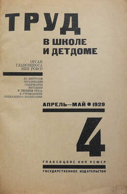 Труд в школе и детдоме. Апрель-май 1929. № 4 / Обл. С.Б. Телингатера. М., 1929.